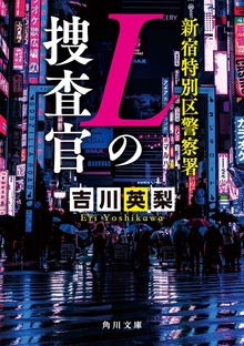 新宿特別区警察署 Ｌの捜査官