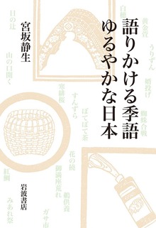 語りかける季語 ゆるやかな日本