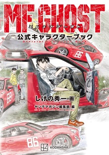 ＭＦゴースト　公式キャラクターブック