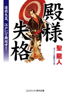 殿様失格