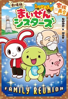 劇場版 レッツゴー！まいぜんシスターズ（キミノベル＋）