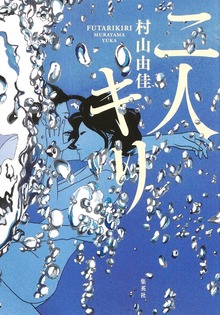 二人キリ