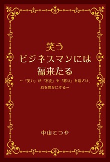 笑うビジネスマンには福来たる ～「笑い」が「不安」や「怒り」を遠ざけ、心を豊かにする～