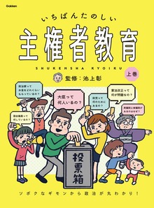 いちばんたのしい主権者教育（学研）