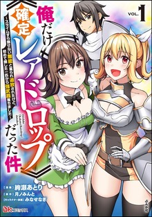 俺だけ《確定レアドロップ》だった件 ～スライムすら倒せない無能と罵られ追放されたけど、初めて倒した一匹から強武器落ちました～ コミック版【かきおろし漫画付】　（1）