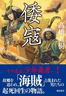 倭寇 わが天地は外海にあり