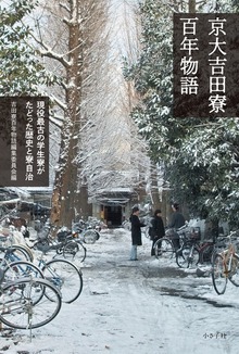 京大吉田寮百年物語 現役最古の学生寮がたどった歴史と寮自治