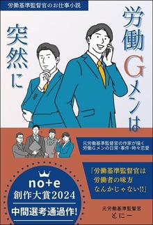 労働Ｇメンは突然に