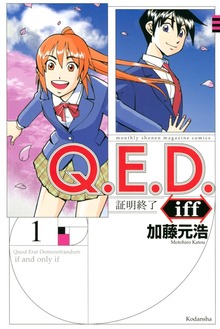 Ｑ．Ｅ．Ｄ．ｉｆｆ　―証明終了―