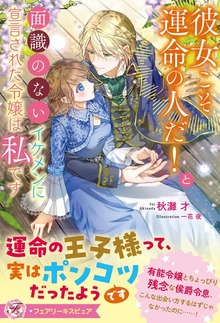 彼女こそ運命の人だ！と面識のないイケメンに宣言された令嬢は私です（フェアリーキス）