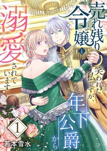 売れ残り令嬢と笑われた私ですが、年下公爵から溺愛されています【特装版】