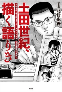 土田世紀、描く語りき