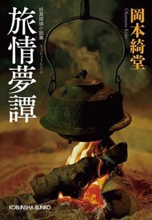 旅情夢譚