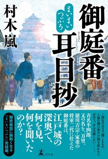 まいまいつぶろ 御庭番耳目抄
