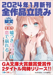 ＧＡ文庫＆ＧＡノベル2024年新刊 全作品立読み（合本版）
