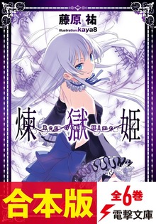 【合本版】煉獄姫 全６巻