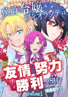 侯爵令嬢ヴィオランテは友情努力勝利を望む【電子単行本版】（デジカタ編集部）