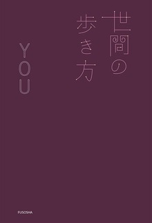 世間の歩き方