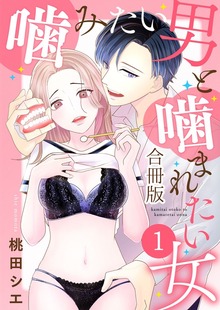 噛みたい男と噛まれたい女【合冊版】（SmoooCH！）