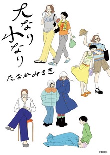 大なり小なり