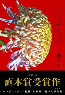 ツミデミック（光文社）