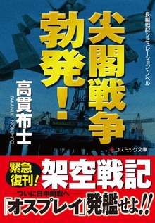尖閣戦争勃発！