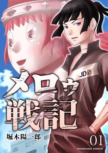 メロゥ戦記