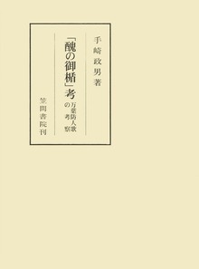 「醜の御楯」考