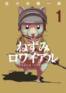 ねずみロワイアル（講談社）