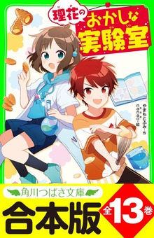 【合本版】「理花のおかしな実験室」シリーズ 全１３巻