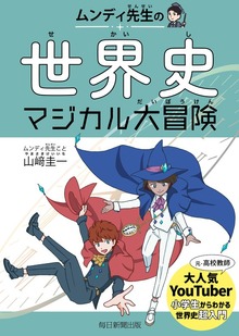 ムンディ先生の世界史マジカル大冒険