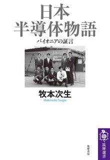 日本半導体物語 ――パイオニアの証言