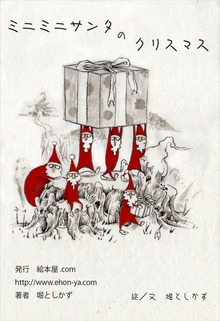 ミニミニサンタのクリスマス