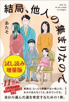 結局、他人の集まりなので（主婦と生活社）