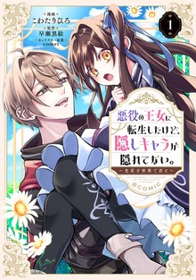 悪役の王女に転生したけど、隠しキャラが隠れてない。～光差す世界で君と～@COMIC 第1巻