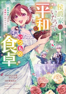 侯爵家のいたって平和ないつもの食卓～堅物侯爵は後妻に事細かに指示をする～（コミック）（ガンガンコミックスONLINE）