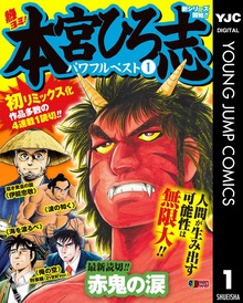熱ヨミ！ 本宮ひろ志パワフルベスト