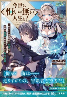 今世は悔いの無い人生を！ ～転生したら貴族の三男坊でした。女神の祝福で俺だけスキルを取り放題～【電子限定特典付】
