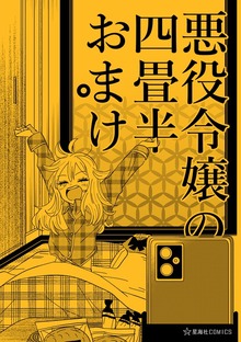 悪役令嬢の四畳半おまけ