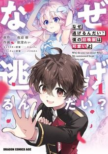なぜ逃げるんだい？ 僕の召喚獣は可愛いよ １