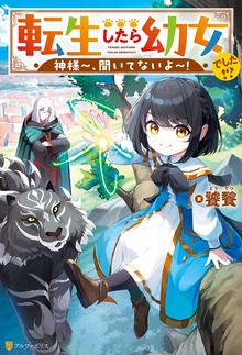 転生したら幼女でした!? 神様～、聞いてないよ～！（アルファポリス）