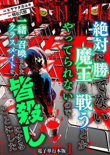 絶対に勝てない魔王と戦うとかやってられないので、一緒に召喚されたクラスメイトを皆殺しにすることにした【電子単行本版】（デジカタ編集部）