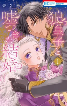 狼皇子と嘘つきな結婚（花とゆめ）