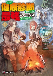 久々に健康診断を受けたら最強ステータスになっていた ～追放されたオッサン冒険者、今更英雄を目指す～（MFブックス）