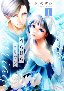 うらはらマリッジ（恋するソワレ）