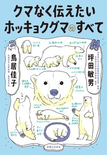 クマなく伝えたいホッキョクグマのすべて