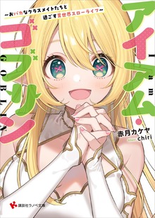 アイアム・ゴブリン ～おバカなクラスメイトたちと過ごす異世界スローライフ～