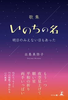 歌集 いのちの名 明日のみえない日もあった