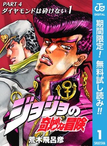 ジョジョの奇妙な冒険 第4部 ダイヤモンドは砕けない