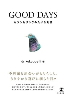 GOOD DAYS カウンセリングみたいな対話